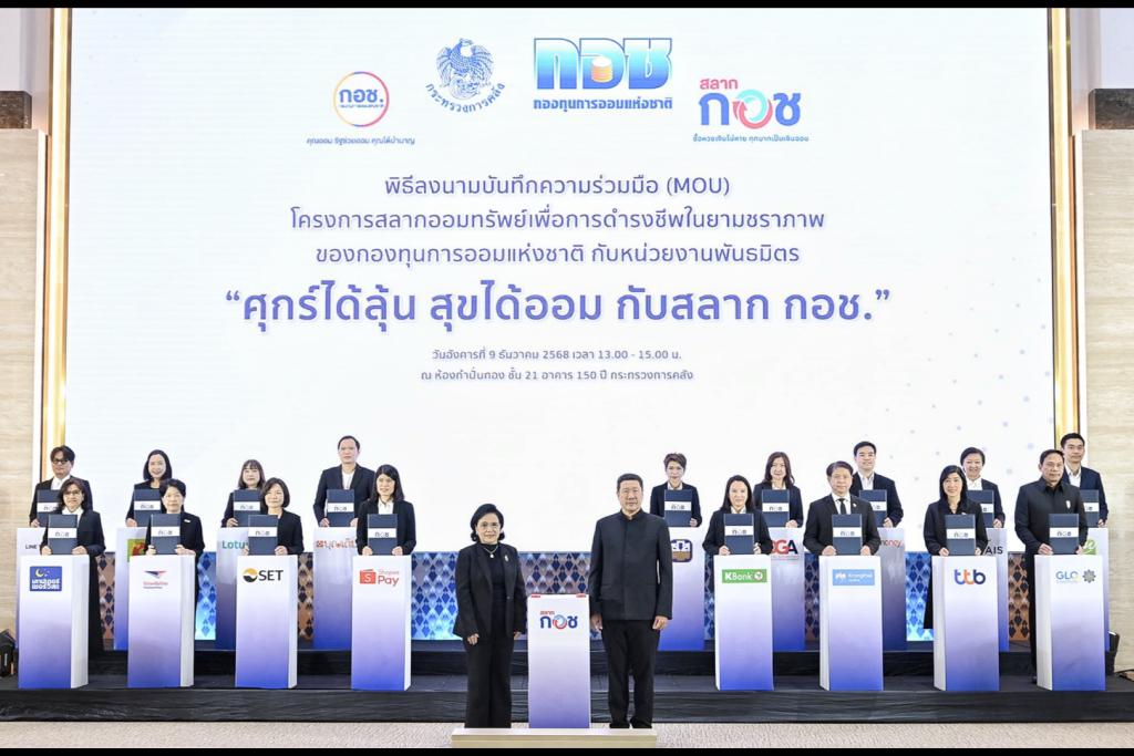 กอช. ผนึกกำลังหน่วยงานพันธมิตร  ลงนามบันทึกข้อตกลงความร่วมมือ “สลาก กอช.”  ครอบคลุมทุกช่องทาง ทุกพื้นที่ พร้อมเปิดตัวแอปพลิเคชัน กอช.