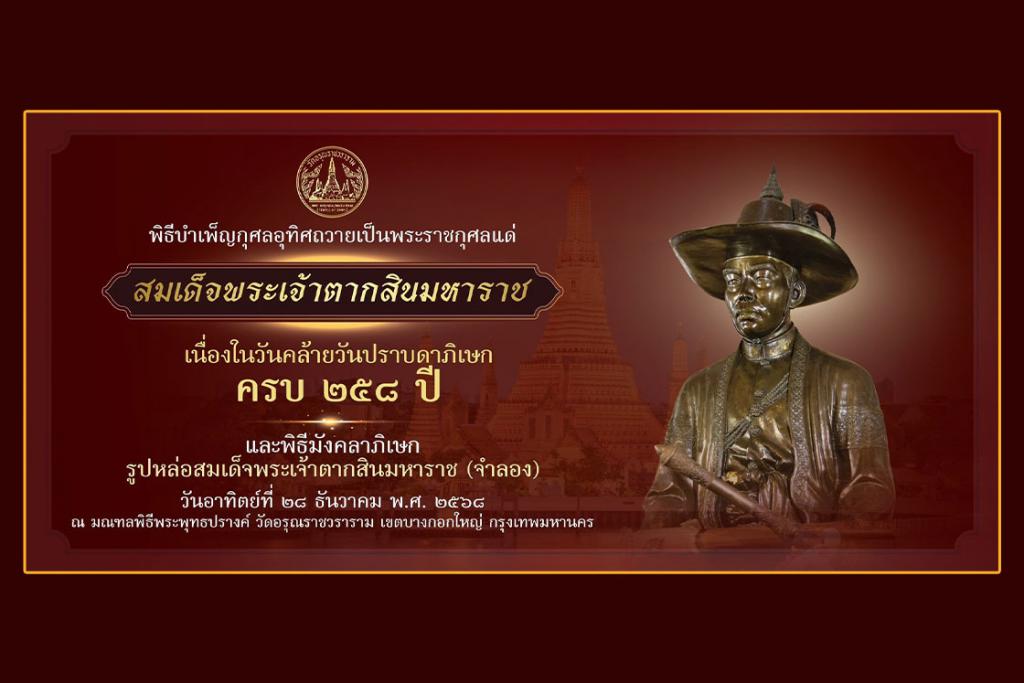 พิธีบำเพ็ญกุศลอุทิศถวายเป็นพระราชกุศลแด่สมเด็จพระเจ้าตากสินมหาราช เนื่องในวันคล้าย วันปราบดาภิเษก ครบ ๒๕๘ ปี