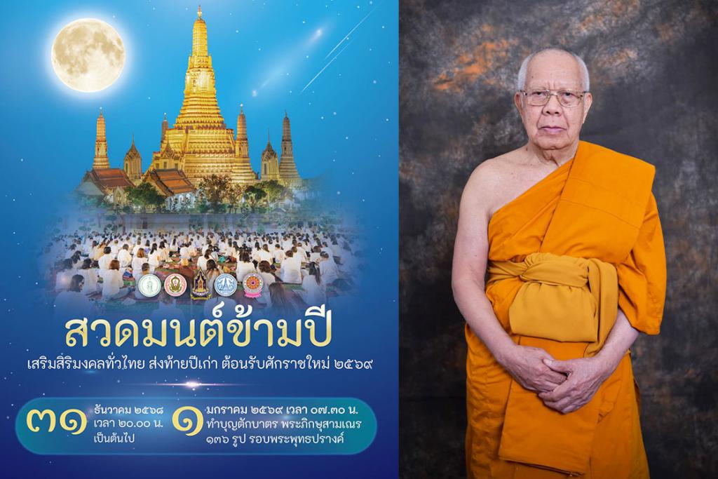 ปีใหม่ พุทธศักราช ๒๕๖๙ สวดมนต์ข้ามปี รับปฏิทินฟรี! ที่วัดอรุณราชวราราม
