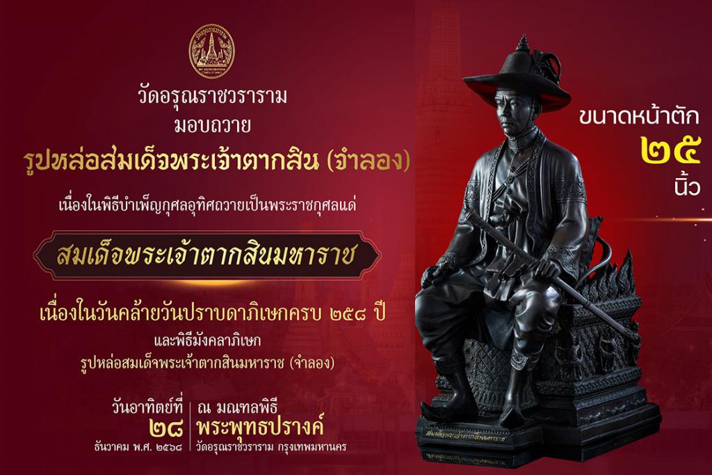 วัดอรุณราชวราราม มอบถวายรูปหล่อสมเด็จพระเจ้าตากสินมหาราช (จำลอง) เพื่อนำไปประดิษฐานสถานที่ทั่วประเทศ