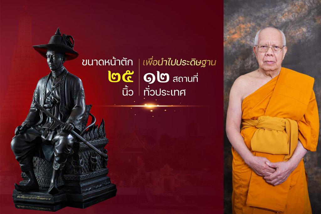 รายการจัดสร้างวัตถุมงคล สมเด็จพระเจ้าตากสินมหาราช ในพิธีวันปราบดาภิเษก ครบ ๒๕๘ ปี ณ พระอุโบสถน้อย วัดอรุณราชวราราม