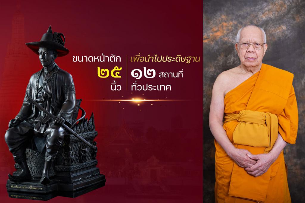 รายการจัดสร้างวัตถุมงคล สมเด็จพระเจ้าตากสินมหาราช ในพิธีวันปราบดาภิเษก ครบ ๒๕๘ ปี ณ พระอุโบสถน้อย วัดอรุณราชวราราม