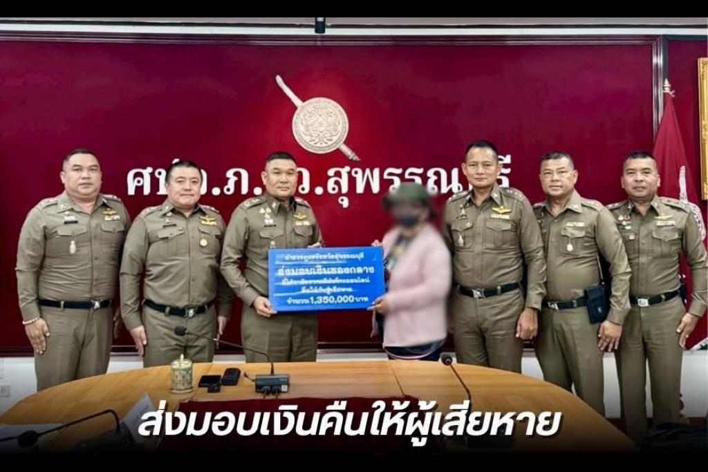 พล.ต.ต.วัชรินทร์ ประสพดี ผบก.ภ.จว.สุพรรณบุรี พ.ต.อ.เอกชัย ศรีเมือง ผกก สภ.ศรีประจันต์ พร้อมเจ้าหน้าที่ตำรวจ ร่วมมอบเงินคดีหลอกลวงออนไลน์คืนผู้เสียหายกว่าล้านบาท