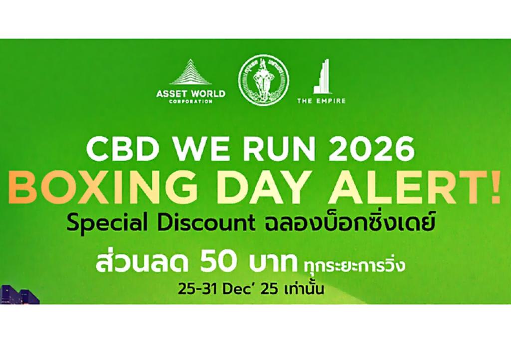 เปิดรับสมัครแล้ว &ldquo;CBD WE RUN 2026&rdquo; วิ่งสร้างสรรค์ รักษ์กันกรุงเทพมหานคร..มอบส่วนลดแพ็คเกจนักวิ่งฉลองเทศกาลคริสต์มาสและปีใหม่ Boxing Week!