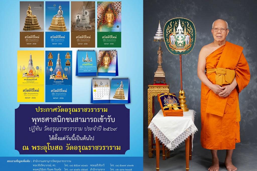 วัดอรุณราชวราราม เปิดให้พุทธศาสนิกชนรับปฏิทินประจำปี พ.ศ. ๒๕๖๙ ตั้งแต่วันนี้เป็นต้นไป