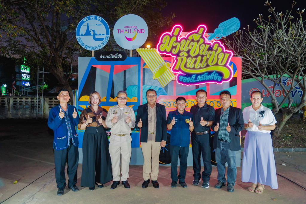 ททท. ชวนสัมผัสเสน่ห์อีสานร่วมสมัยในงาน &ldquo;ม่วนซื่น กินแซ่บ ของดีวิถีโพธิ์ชัย&rdquo; เฉลิมฉลองอัตลักษณ์ท้องถิ่น ผ่านอาหาร วัฒนธรรม และเสียงหมอลำ