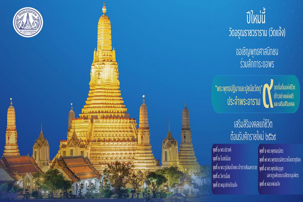 ขอเชิญพุทธศาสนิกชนร่วมสักการะขอพร พระพุทธปฏิมาและปูชนียวัตถุ ประจำพระอาราม ๙ จุด เสริมสิริมงคลแก่ชีวิต ต้อนรับศักราชใหม่ ๒๕๖๙