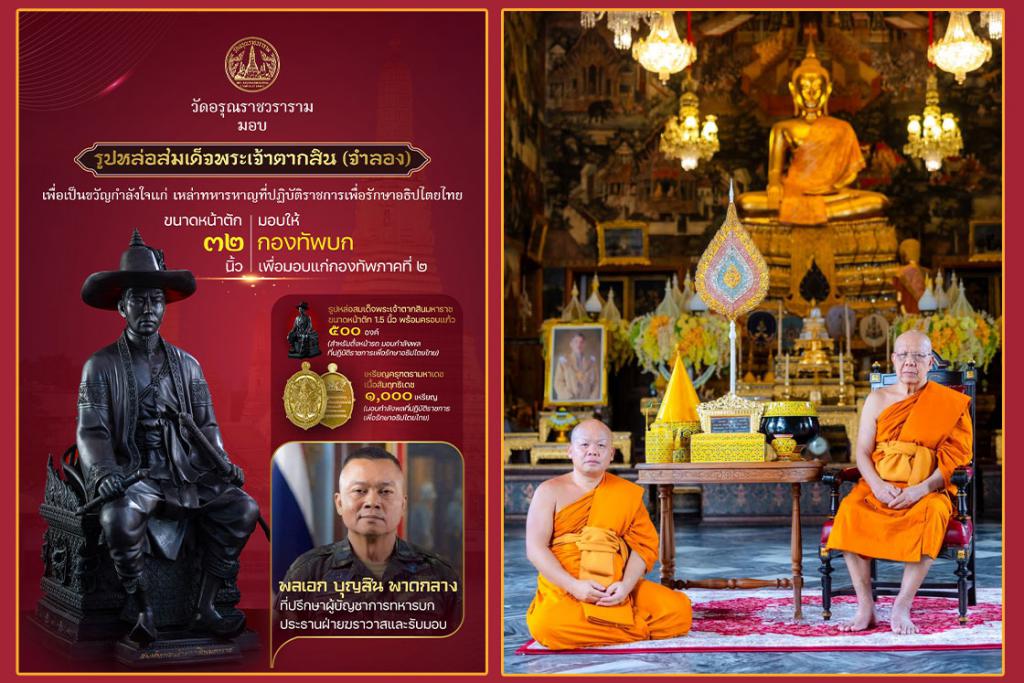 วัดอรุณราชวราราม มอบรูปหล่อสมเด็จพระเจ้าตากสินมหาราช (จำลอง) ขนาดหน้าตัก 32 นิ้ว แด่กองทัพบก เพื่อเป็นขวัญกำลังใจแก่เหล่าทหารหาญที่ปฏิบัติราชการเพื่อรักษาอธิปไตยไทย