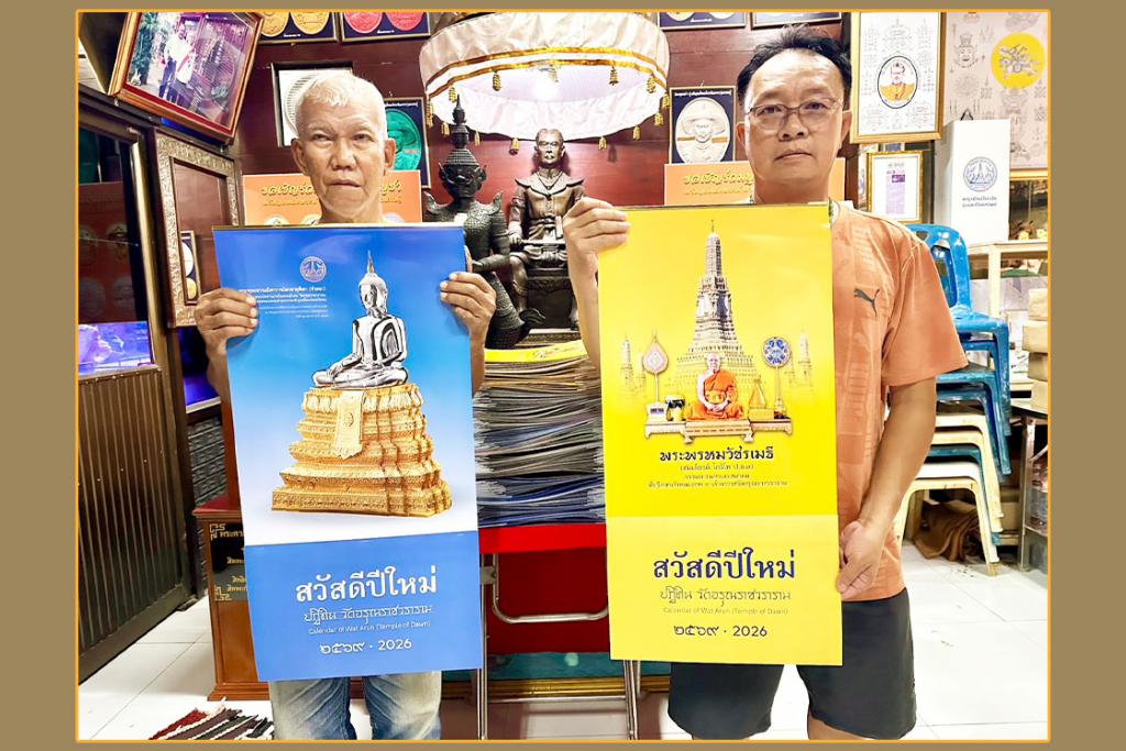 เทพเจ้าแห่งความเมตตา พระพรหมวัชรเมธี เจ้าอาวาสวัดอรุณราชวราราม มอบหมายให้สองประธานชุนชมนำปฏิทินวัดอรุณ มอบเป็นของขวัญปีใหม่แก่พี่น้องประชาชน ประจำปี 2569&nbsp;