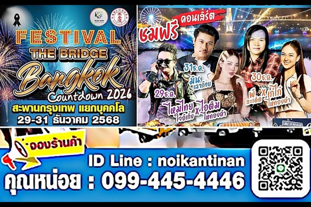ร่วมส่งท้ายปีเก่า ต้อนรับปีใหม่ ในงาน FESTIVAL THE BRIDGE BANGKOK COUNTDOWN 2026 ครบจบในที่เดียว