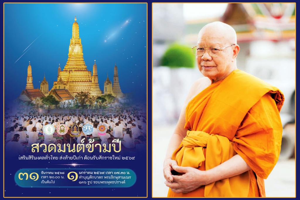 ขอเชิญร่วมพิธี สวดมนต์ข้ามปี วัดอรุณราชวราราม และร่วมสักการะขอพร พระพุทธปฏิมาและปูชนียวัตถุ ประจำพระอาราม ๙ จุด เสริมสิริมงคลแก่ชีวิต ต้อนรับศักราชใหม่ ๒๕๖๙