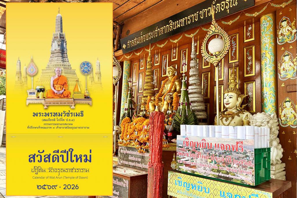 เทพเจ้าแห่งความเมตตา พระพรหมวัชรเมธี มอบหมายให้ศาลสมเด็จพระเจ้าตากสินมหาราชชาววัดอรุณเป็นสื่อกลางนำปฏิทินวัดอรุณ มอบเป็นของขวัญปีใหม่แก่พี่น้องประชาชน ประจำปี ๒๕๖๙&nbsp;