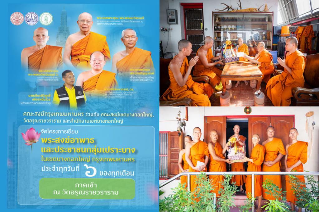 คณะสงฆ์กรุงเทพมหานคร คณะสงฆ์เขตบางกอกใหญ่ คณะสงฆ์วัดอรุณราชวราราม จัดกิจกรรมเยี่ยมพระภิกษุอาพาธ และมอบชุดถุงยังชีพเยี่ยมผู้ป่วยติดเตียงชุมชนปรกอรุณ