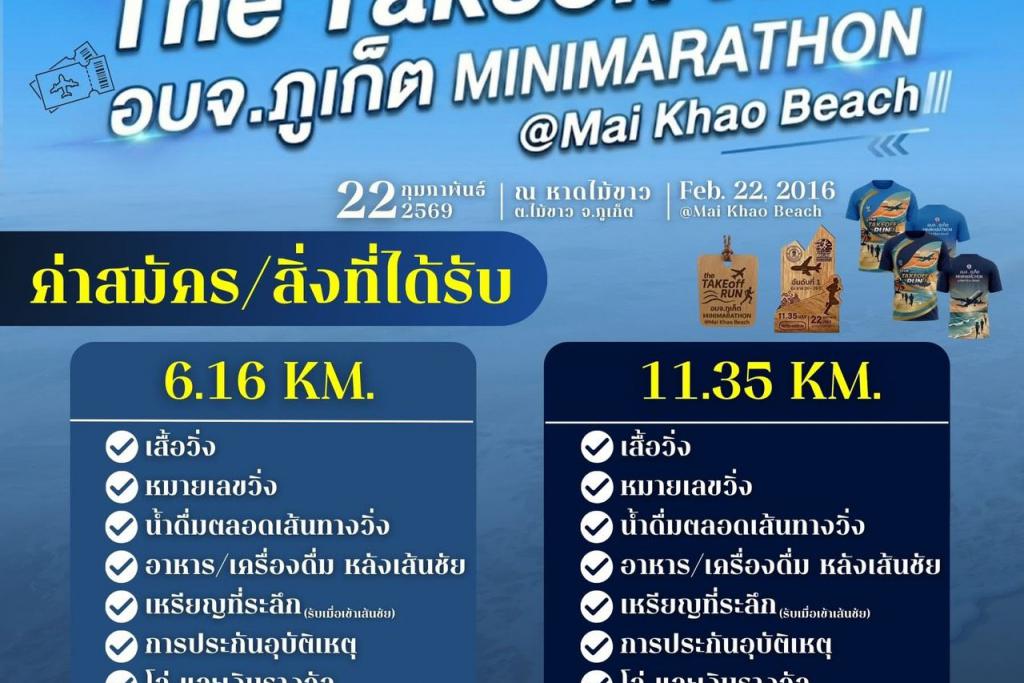 เคลียร์คิวให้ว่าง อบจ.ภูเก็ต จัดอลังการ The Takeoff RUN อบจ.ภูเก็ต MINIMARATHON @ Mai Khao Beach