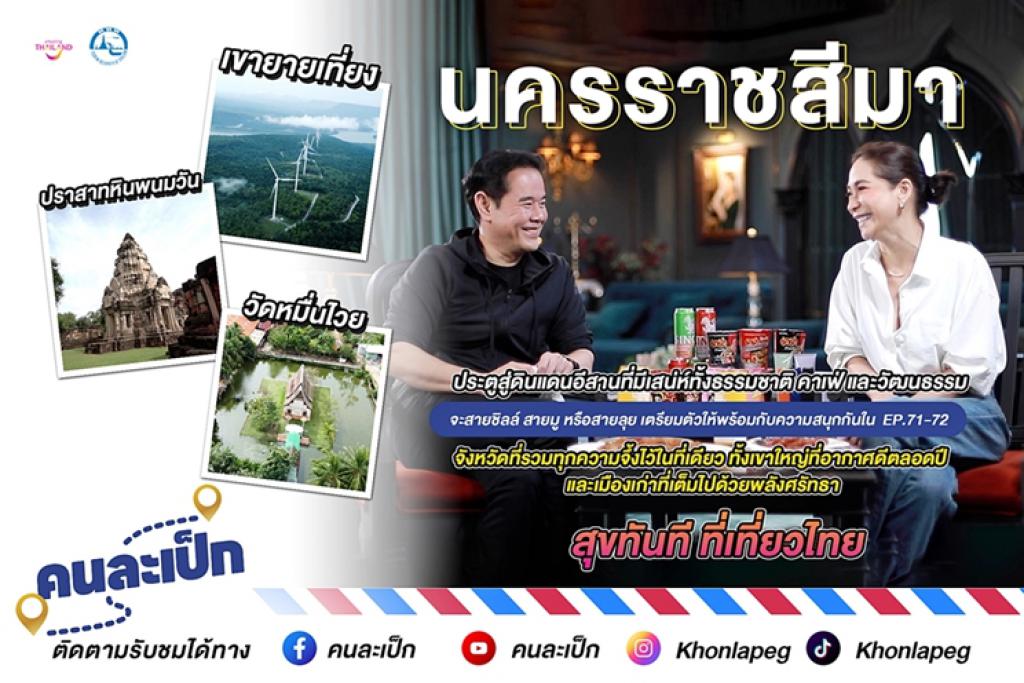 คนละเป็ก พบกับ พี่เป็ก และพลอย.. นครราชสีมา ประตูสู่ดินแดนอีสานที่มีเสน่ห์ทั้งธรรมชาติ คาเฟ่ และวัฒนธรรม