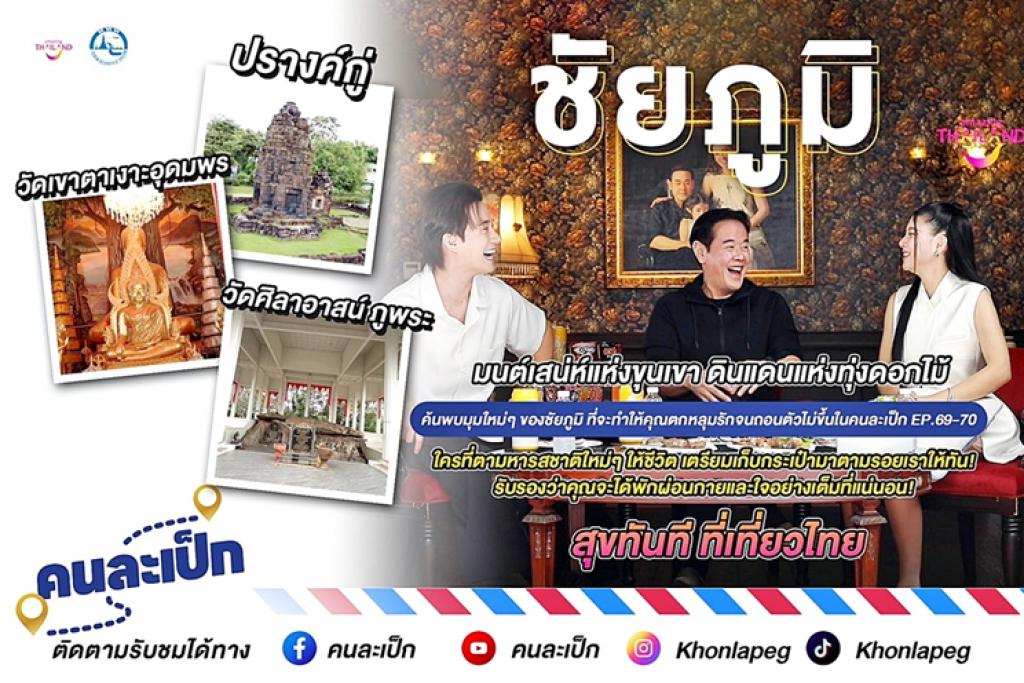 รายการ &ldquo;คนละเป็ก&rdquo; EP 69-70  แนะนำสถานที่ท่องเที่ยว ชัยภูมิ มนต์เสน่ห์แห่งขุนเขา ดินแดนแห่งทุ่งดอกไม้