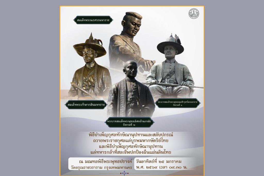 ขอเชิญร่วมพิธีบำเพ็ญกุศลทักษิณานุปทานและสดับปกรณ์ ถวายพระราชกุศลแด่บูรพมหากษัตริย์ไทย และพิธีบำเพ็ญกุศลทักษิณานุปทานแด่ทหารกล้าที่สละชีพปกป้องผืนแผ่นดินไทย