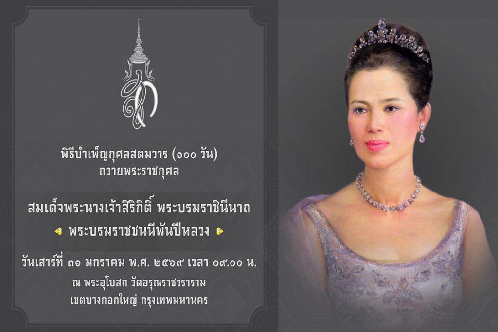 กำหนดการพิธีบำเพ็ญกุศลสตมวาร (๑๐๐ วัน) ถวายพระราชกุศล สมเด็จพระนางเจ้าสิริกิติ์ พระบรมราชินีนาถ พระบรมราชชนนีพันปีหลวง