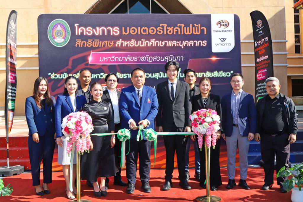 ครั้งแรกของประเทศ! สวนสุนันทาจับมือ&ldquo;โทระ เอ็นเนอร์จี้&rdquo;  เปิดสวัสดิการจักรยานยนต์ไฟฟ้าให้บุคลากรและนักศึกษา ลดภาระ ดูแลยาวตลอดสัญญา