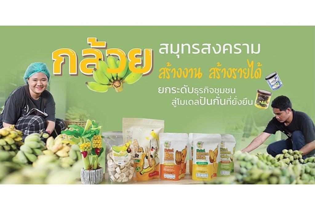 กล้วยสมุทรสงคราม สร้างงาน สร้างรายได้..  ยกระดับธุรกิจชุมชนสู่โมเดลปันกันที่ยั่งยืน