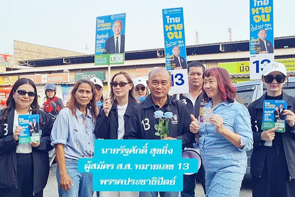 รัฐศักดิ์ สุขยิ่ง ลาดกระบัง เดินหน้าลุยพื้นที่โค้งสุดท้าย ก่อนเลือกตั้ง 8 ก.พ. 69 มุ่งอาสาพัฒนาลาดกระบัง ภายใต้แนวคิด &ldquo;เข้าถึง เข้าใจ เข้าไปพัฒนา&rdquo;