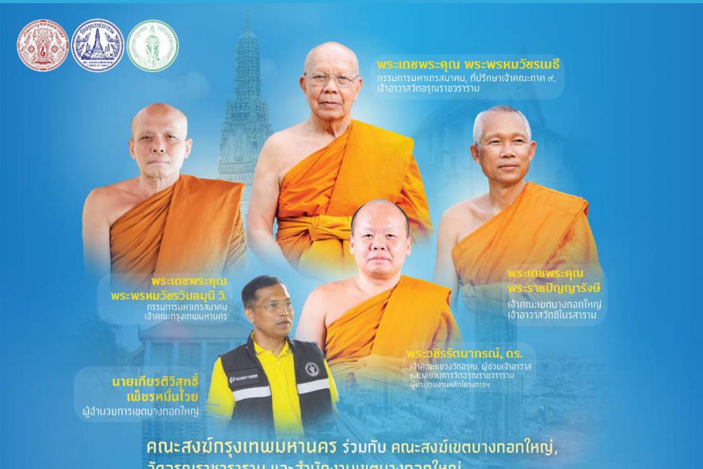 คณะสงฆ์กรุงเทพมหานคร คณะสงฆ์เขตบางกอกใหญ่ คณะสงฆ์วัดอรุณราชวราราม จัดกิจกรรมเยี่ยมพระภิกษุอาพาธ และมอบชุดถุงยังชีพเยี่ยมผู้ป่วยติดเตียงชุมชนปรกอรุณ