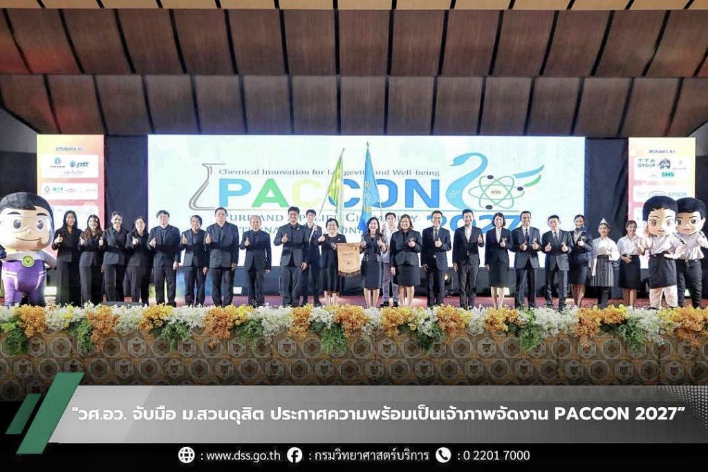 "วศ.อว. จับมือ ม.สวนดุสิต ประกาศความพร้อมเป็นเจ้าภาพจัดงาน PACCON 2027"
