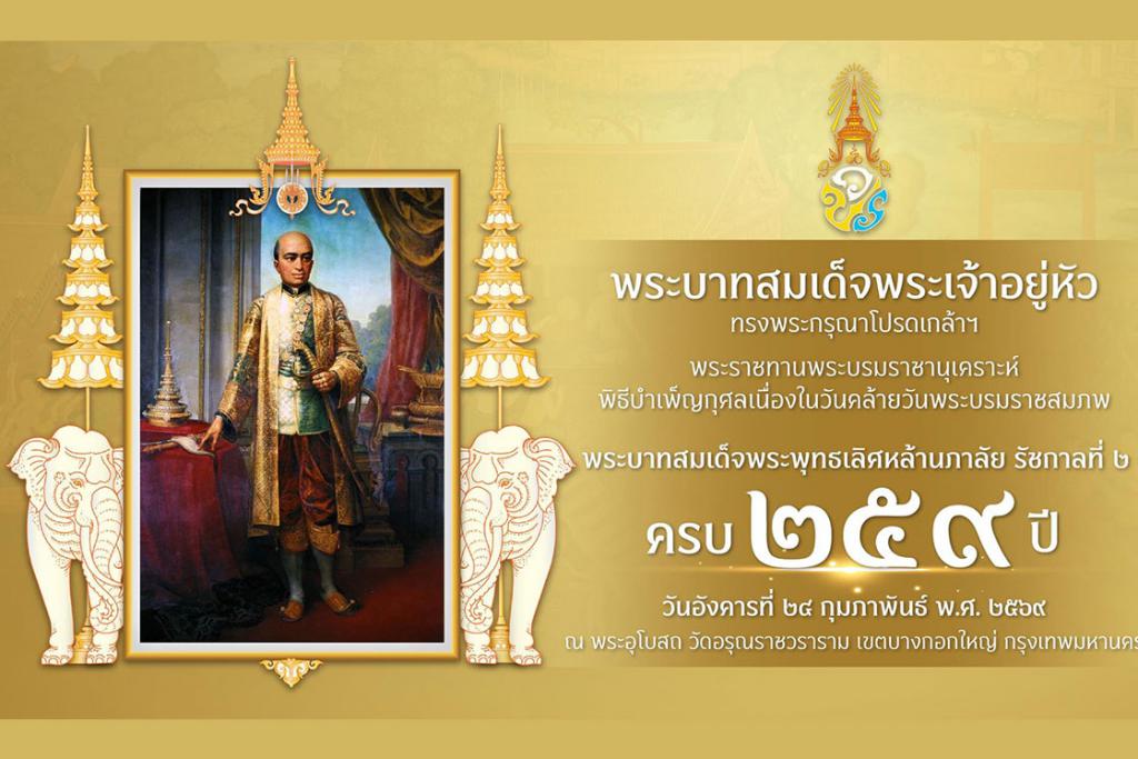 กำหนดการ พิธีบำเพ็ญกุศลเนื่องในวันคล้ายวันพระบรมราชสมภพ พระบาทสมเด็จพระพุทธเลิศหล้านภาลัย รัชกาลที่ ๒ ครบ ๒๕๙ ปี