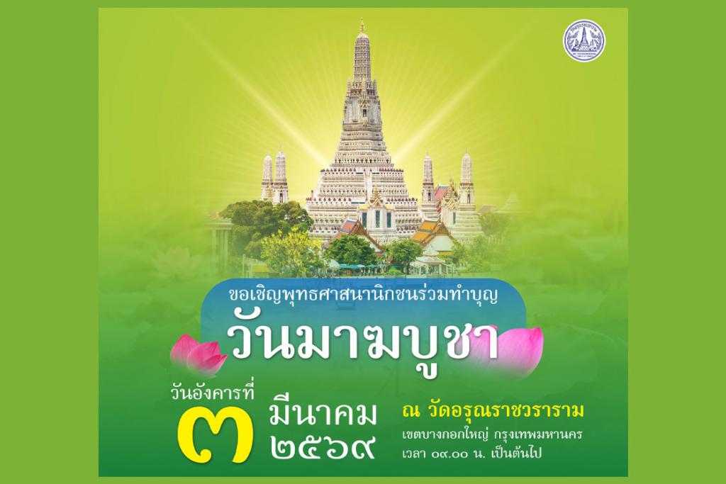 ขอเชิญพุทธศาสนิกชนร่วมทำบุญ วันมาฆบูชา ณ วัดอรุณราชวราราม ประจำปีพุทธศักราช ๒๕๖๙