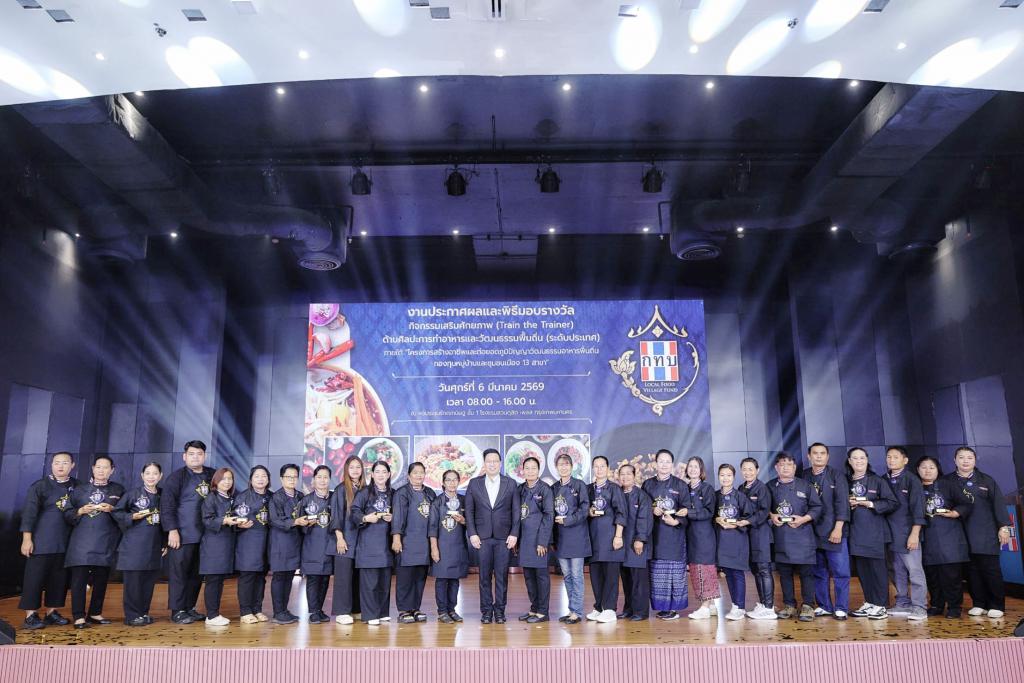 กองทุนหมู่บ้านและชุมชนเมืองแห่งชาติ จัดพิธีมอบรางวัล &ldquo;โครงการสร้างอาชีพและต่อยอดภูมิปัญญาวัฒนธรรมอาหารพื้นถิ่น กองทุนหมู่บ้านและชุมชนเมือง 13 สาขา&rdquo;