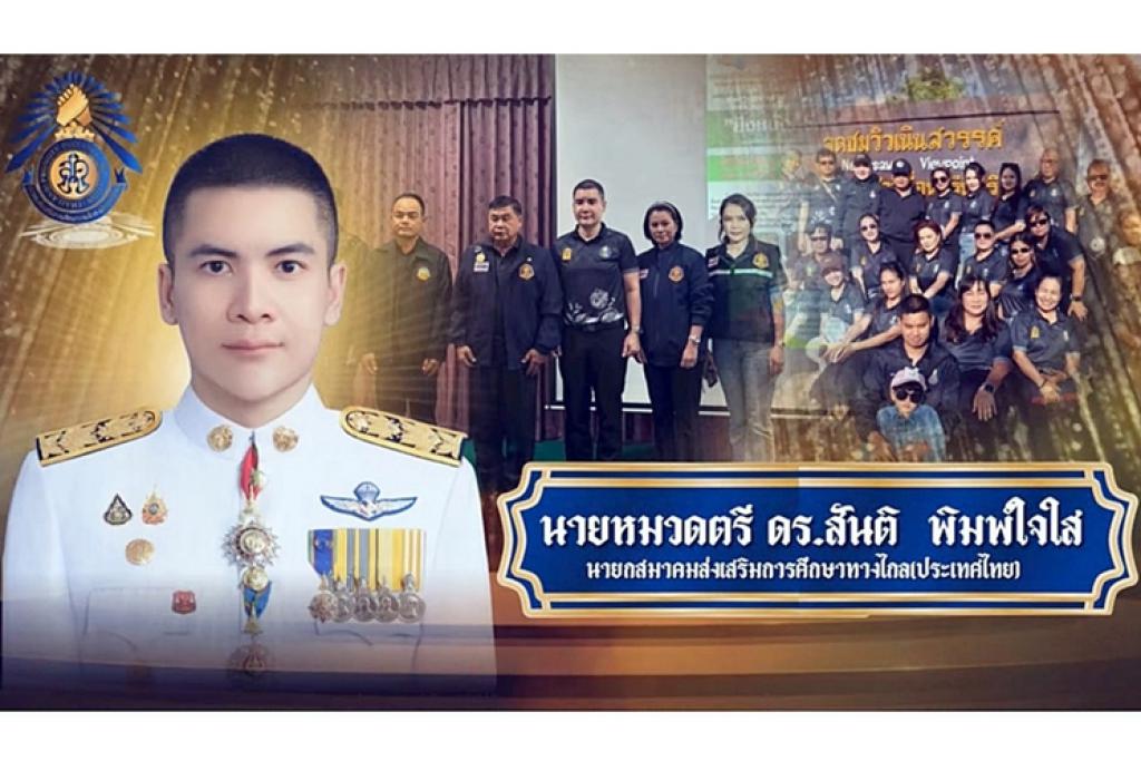 ราชกิจจาฯ เผยประกาศจัดตั้ง &ldquo;สมาคมส่งเสริมการศึกษาทางไกล(ประเทศไทย)&rdquo; มีชื่อ &ldquo;ดร.สันติ พิมพ์ใจใส&rdquo; ขึ้นแท่นนายกสมาคมฯ พร้อมคณะกรรมการบริหารชุดใหม่ 