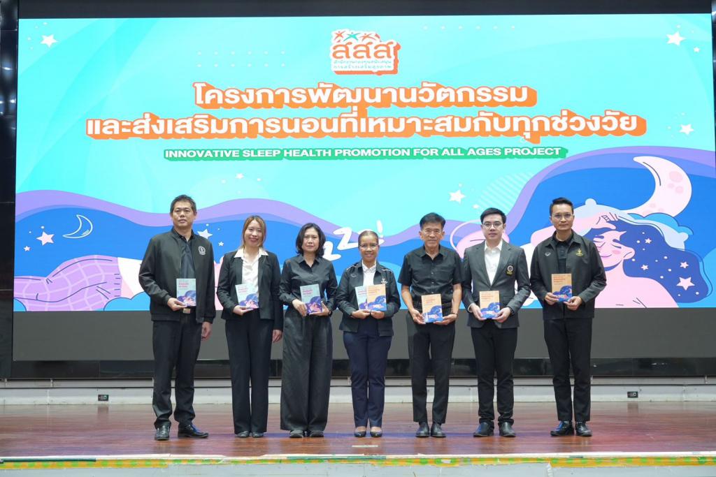 สสส. ผนึกภาคีเครือข่ายเดินหน้าโครงการ Sleeping Hygiene for All Ages  ยกระดับสุขภาวะการนอนที่เหมาะสมสำหรับคนทุกช่วงวัย
