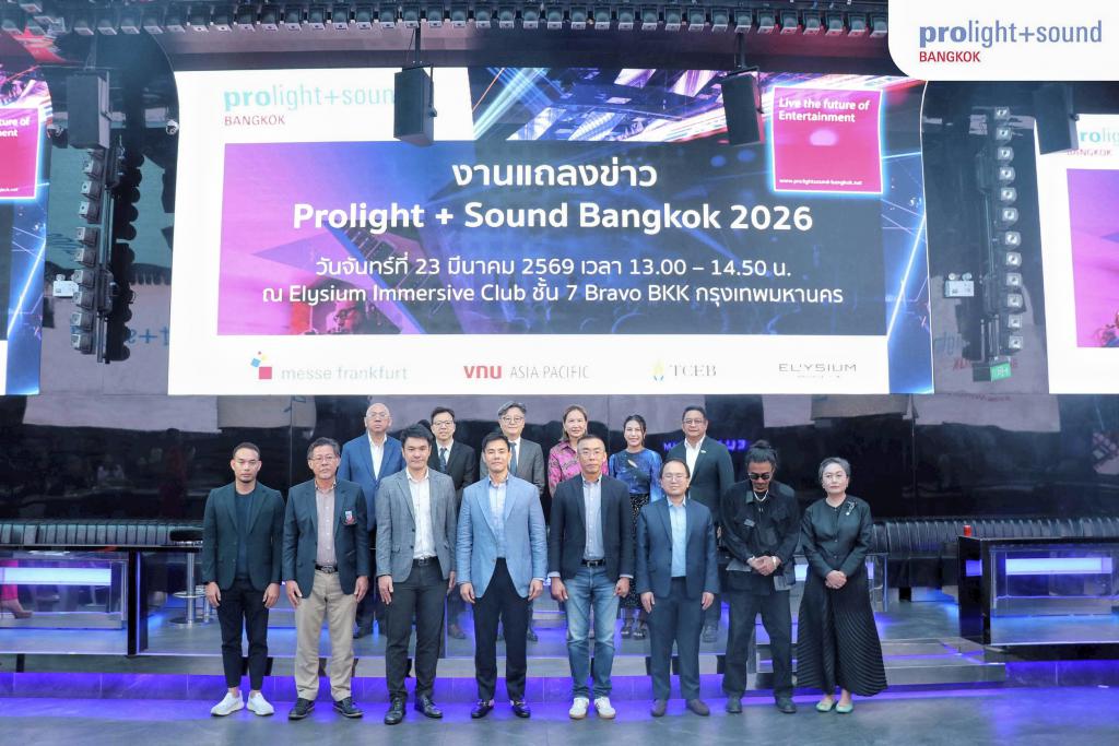  Prolight + Sound Bangkok 2026 เปิดตัวอย่างยิ่งใหญ่ ดันไทยสู่ศูนย์กลางเทคโนโลยีแสง สี เสียง และอุตสาหกรรมบันเทิงของอาเซียน