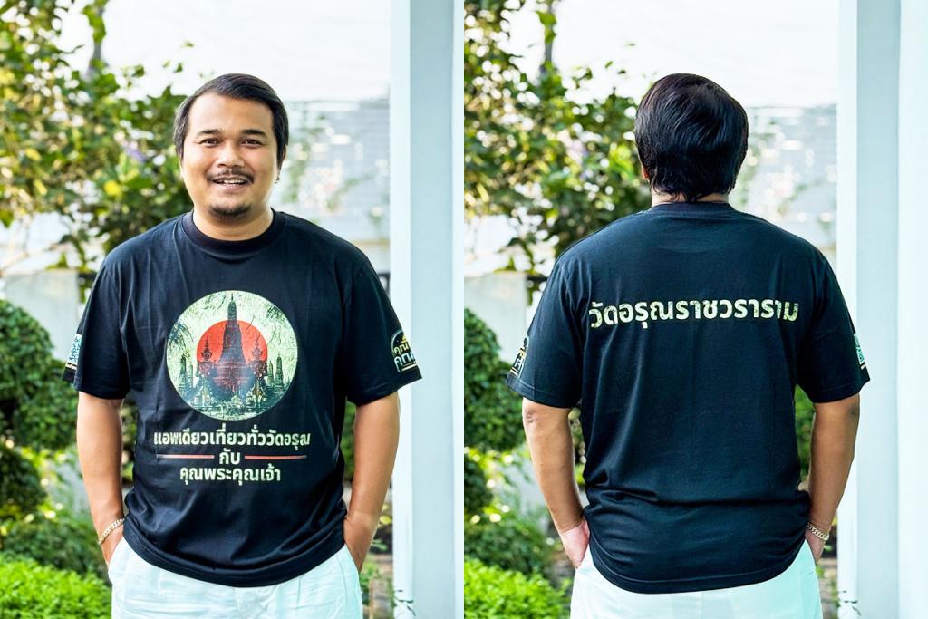 ตั้ม คุณพระคุณเจ้า กราบขอบพระคุณ พระพรหมวัชรเมธี ที่มอบหมายให้ พระวชิรรัตนาภรณ์ จัดทำเสื้อแอพเดียวเที่ยวทั่ววัดอรุณกับคุณพระคุณเจ้า ไว้ถ่ายทำเผยเพร่พระปรางค์วัดอรุณสู่มรดกโลก