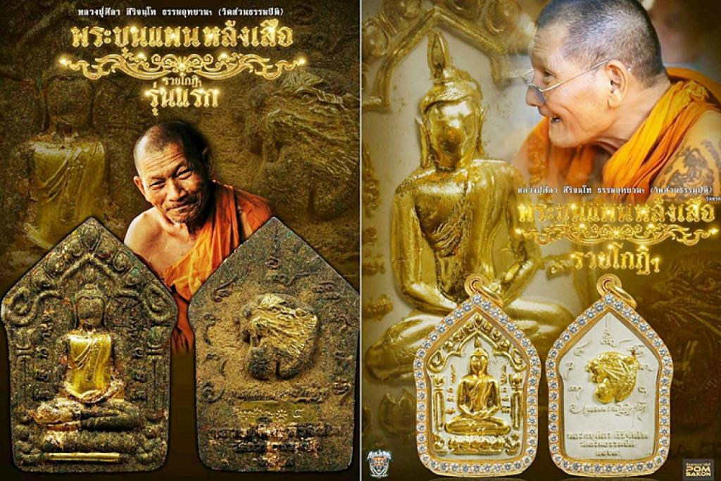 กระแสแรงรับสงกรานต์ปีม้าทอง"พระขุนแผนรวยโกฏิ หลังเสือ".. "หลวงปู่ศิลา"เสกวาระสุดท้าย 29 มี.ค.