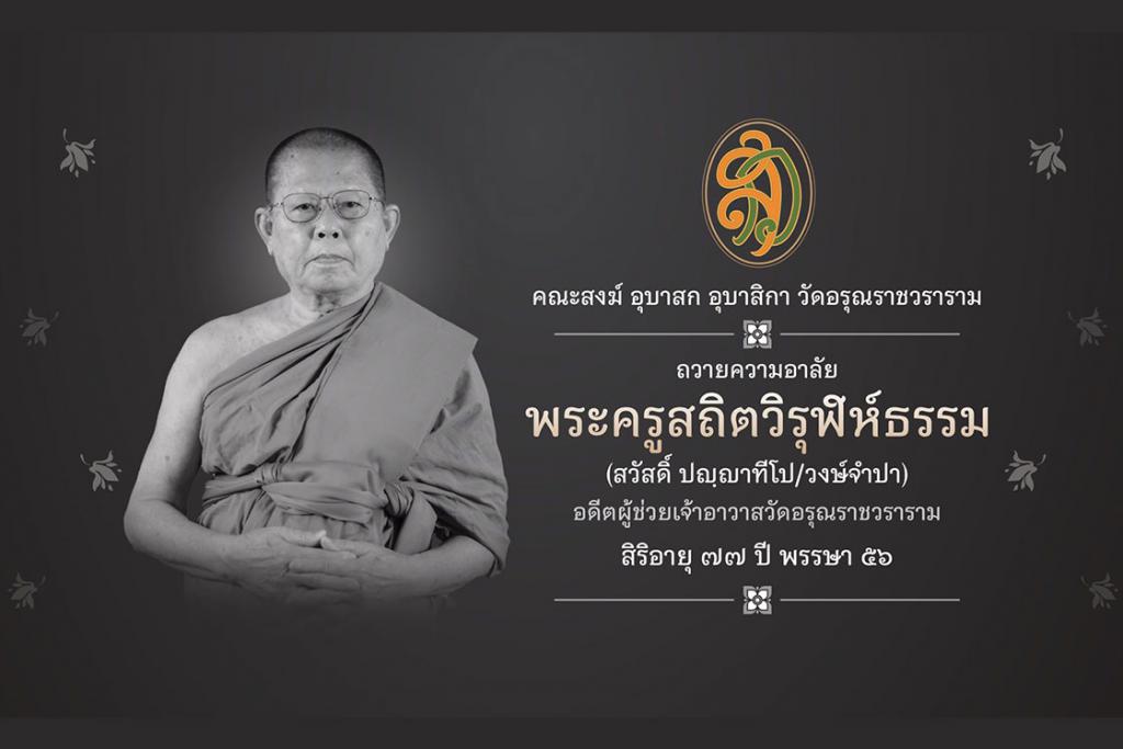 กำหนดการ พิธีบำเพ็ญกุศลศพ พระครูสถิตวิรุฬห์ธรรม (สวัสดิ์ ปญฺญาทีโป/วงษ์จำปา) อดีตผู้ช่วยเจ้าอาวาสวัดอรุณราชวราราม