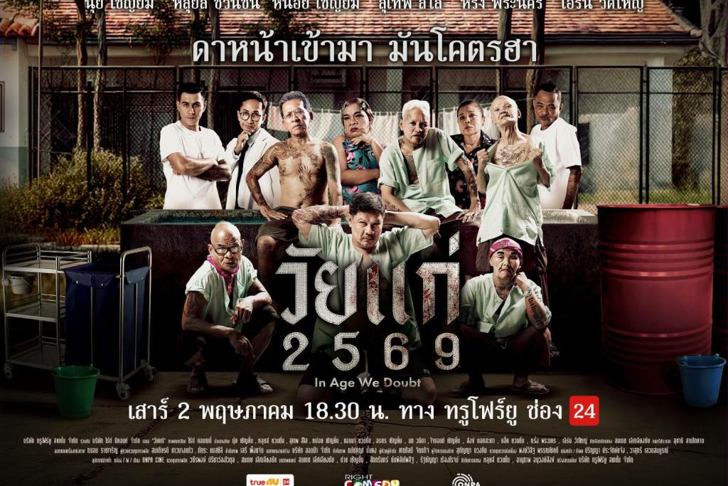 &ldquo;ล้อหนังดัง&rdquo; เรื่องใหม่ล่าสุด &ldquo;วัยแก่ 2569&rdquo;