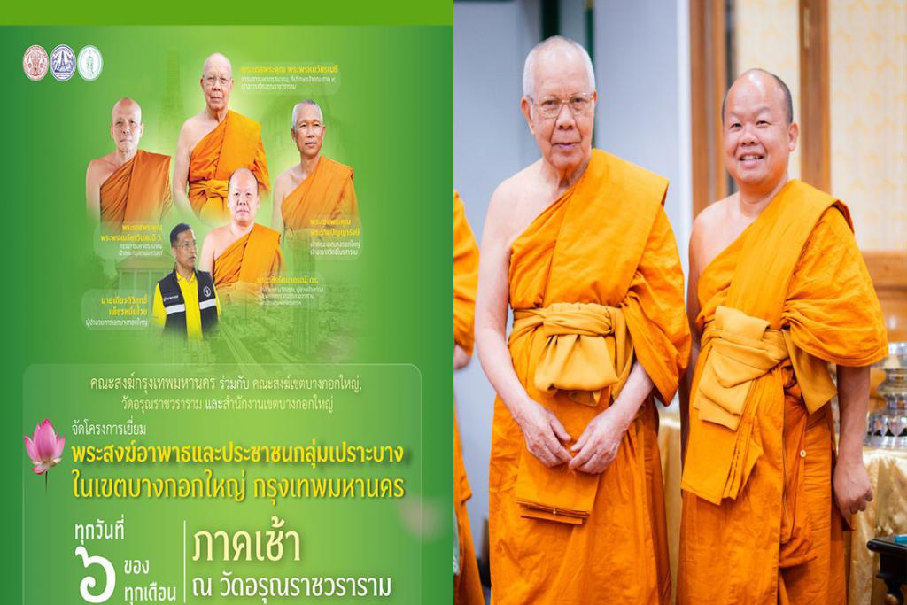 คณะสงฆ์กรุงเทพมหานคร คณะสงฆ์เขตบางกอกใหญ่ คณะสงฆ์วัดอรุณราชวราราม จัดกิจกรรมเยี่ยมพระภิกษุอาพาธ และมอบชุดถุงยังชีพเยี่ยมผู้ป่วยติดเตียงชุมชนปรกอรุณ