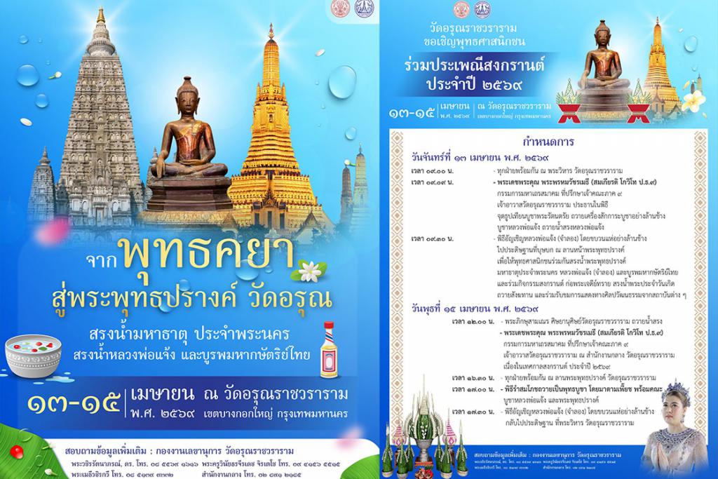 ขอเชิญพุทธศาสนิกชน ร่วมประเพณีสงกรานต์ ๑๓-๑๕ เมษายน พ.ศ. ๒๕๖๙ ณ วัดอรุณราชวราราม