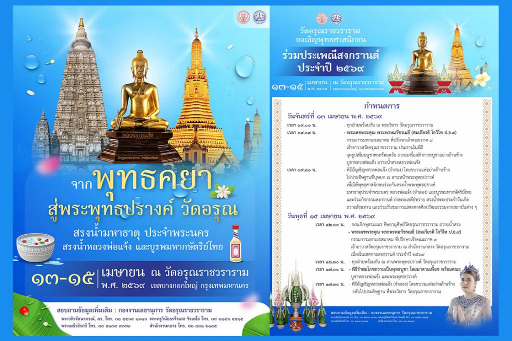 ขอเชิญพุทธศาสนิกชน ร่วมประเพณีสงกรานต์ ๑๓-๑๕ เมษายน พ.ศ. ๒๕๖๙ ณ วัดอรุณราชวราราม