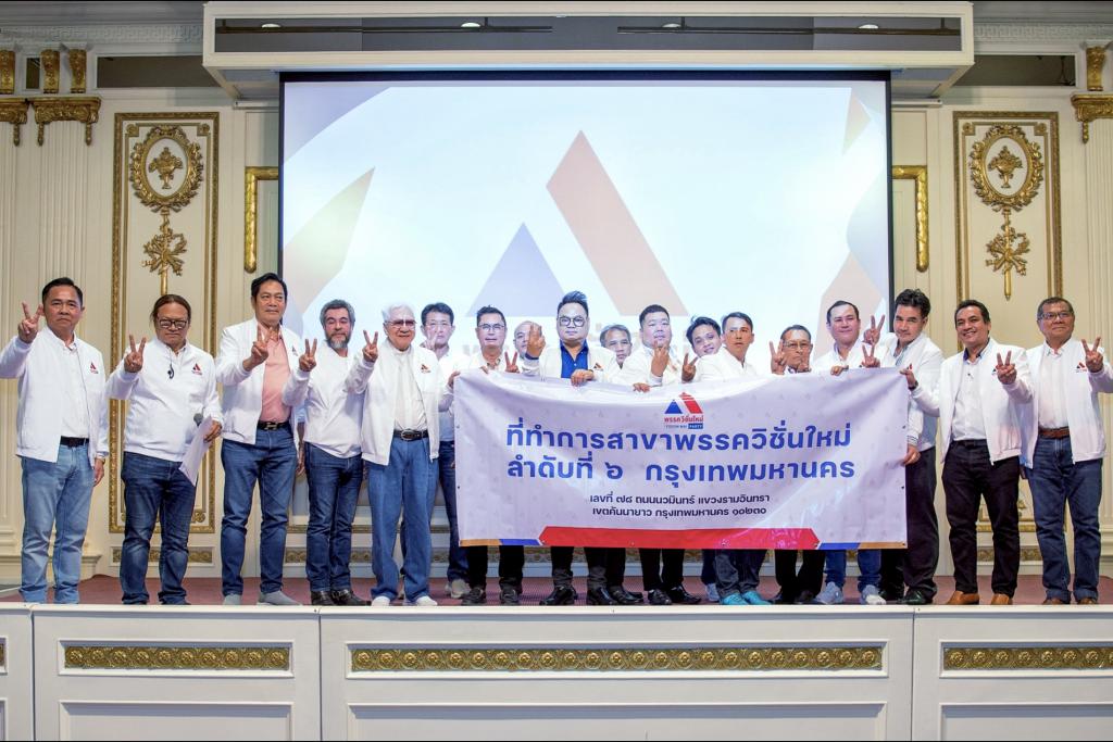 พรรควิชั่นใหม่ เลือกกรรมการ กทม พรรควิชชั่นใหม่จัดประชุมใหญ่ สามัญปี 2569 ชูนโยบาย พลังงาน-ท่อง เที่ยว-โครงสร้างพื้นฐาน ขับเคลื่อน ประเทศ