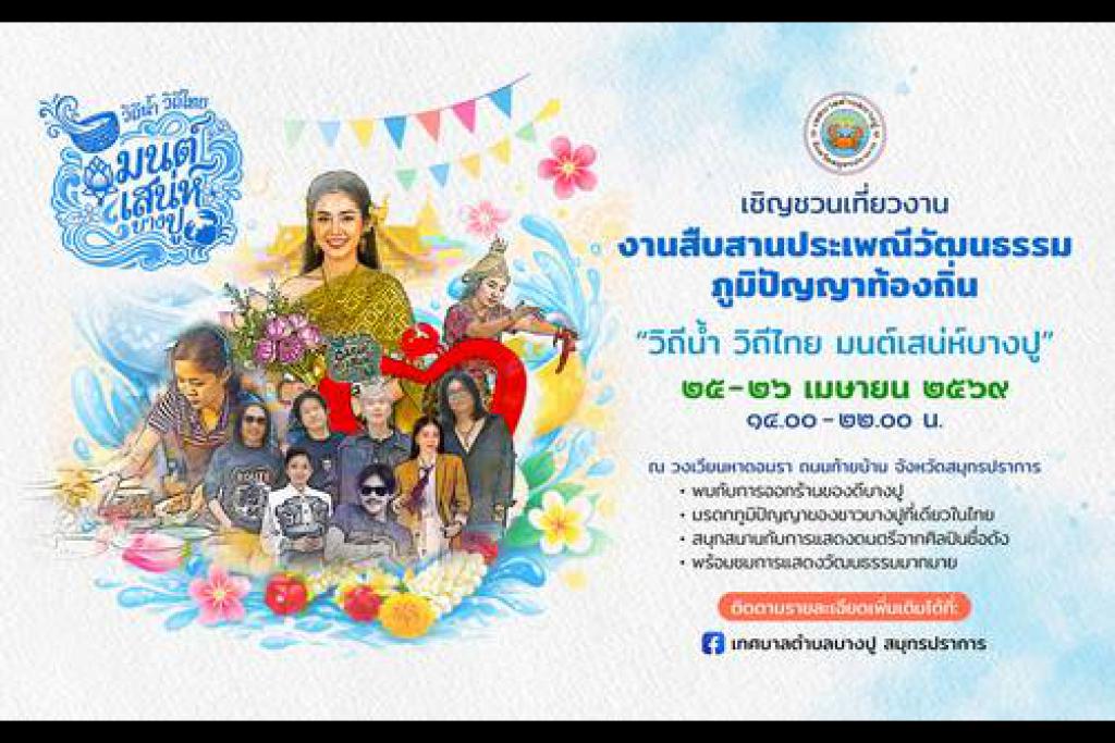 หนึ่งเดียวในโลก! ย้อนรอยตำนาน &ldquo;มนต์เสน่ห์บางปู&rdquo; สุดยิ่งใหญ่