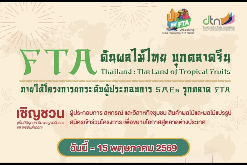 พาณิชย์ดันผลไม้ไทย รุกตลาดจีน ภายใต้โครงการยกระดับผู้ประกอบการรุกตลาด FTA คัดสุดยอด SMEs ลุยเซี่ยงไฮ้ จับคู่ธุรกิจ ปูทางสู่ตลาดจีน