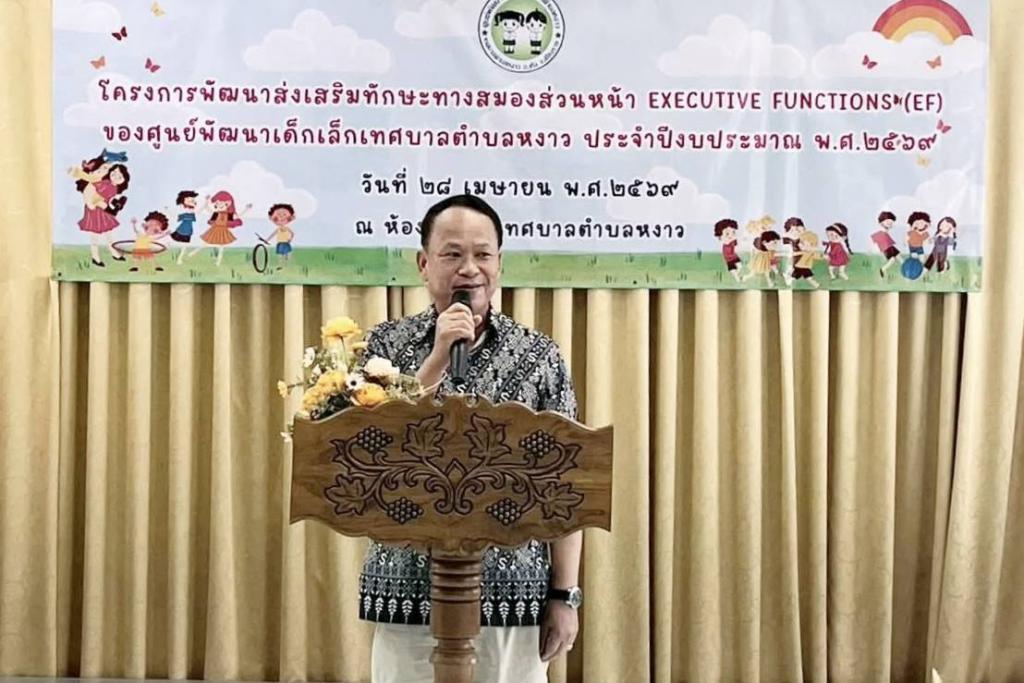 นายกเทศมนตรีตำบลหงาว เชียงราย เปิดโครงการ Executive Function (EF) พัฒนาส่งเสริมทักษะทางสมองส่วนหน้า ให้นักเรียนมีสุขภาพกาย สุขภาพใจที่ดี