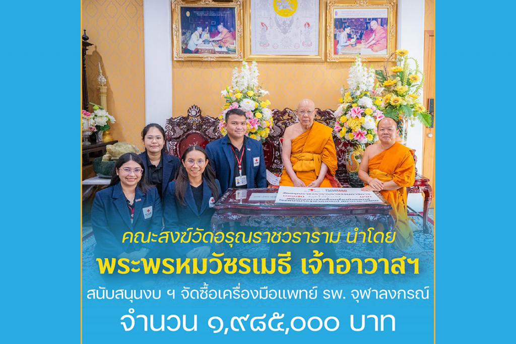 พระพรหมวัชรเมธี เจ้าอาวาสวัดอรุณราชวราราม ร่วมสนับสนุนเงินจำนวน 1,985,000 บาท จัดซื้อเครื่องมือแพทย์ แก่โรงพยาบาลจุฬาลงกรณ์ สภากาชาดไทย