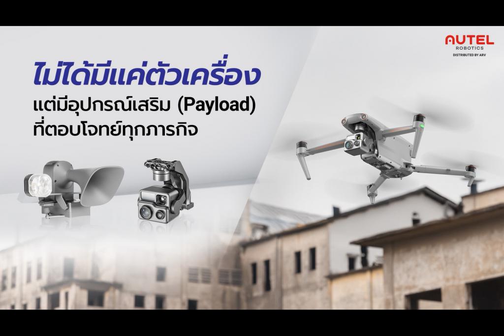 บอกลาความเสี่ยง ยกระดับธุรกิจ! เปิดเหตุผลทำไมองค์กรชั้นนำวางใจเลือก โดรน Autel จาก ARV
