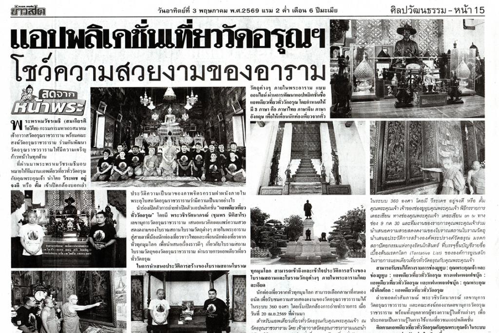 แอปพลิเคชั่น แอพเดียวเที่ยวทั่ววัดอรุณกับคุณพระคุณเจ้า โชว์ความสวยงามของอาราม ในหนังสือพิมพ์ข่าวสด