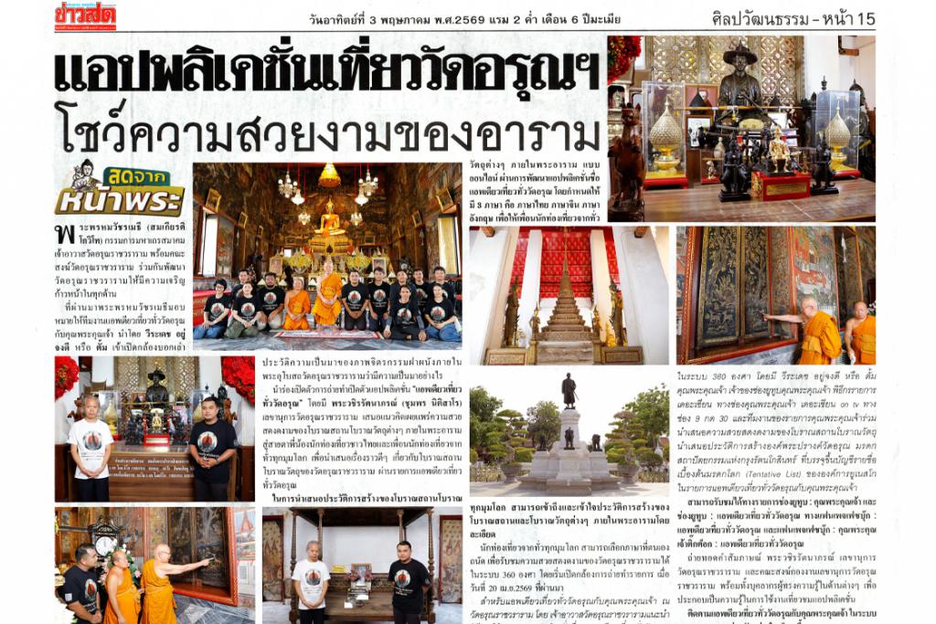 แอปพลิเคชั่น แอพเดียวเที่ยวทั่ววัดอรุณกับคุณพระคุณเจ้า โชว์ความสวยงามของอาราม ในหนังสือพิมพ์ข่าวสด