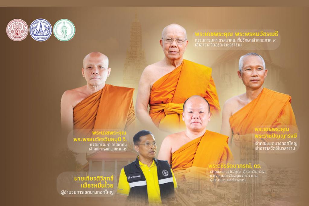 คณะสงฆ์กรุงเทพมหานคร คณะสงฆ์เขตบางกอกใหญ่ คณะสงฆ์วัดอรุณราชวราราม จัดกิจกรรมเยี่ยมพระภิกษุอาพาธ และมอบชุดถุงยังชีพเยี่ยมผู้ป่วยติดเตียงชุมชนปรกอรุณ