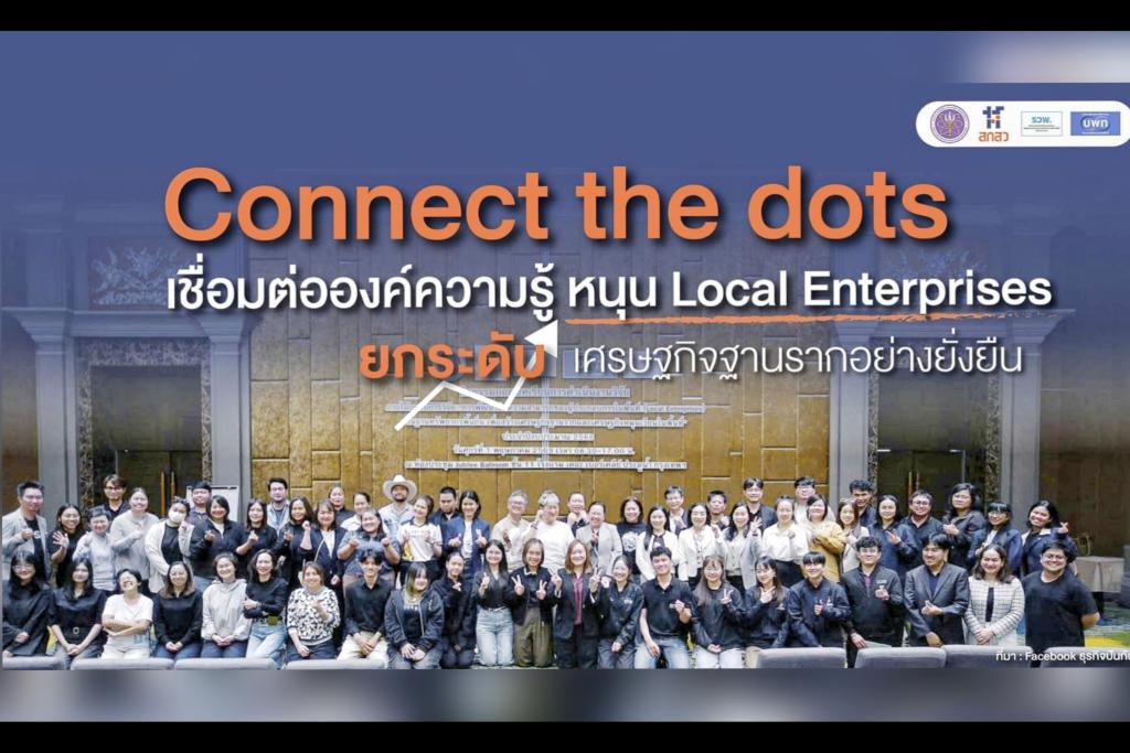 Connect the dots: เชื่อมต่อองค์ความรู้ หนุน Local Enterprises ยกระดับเศรษฐกิจฐานรากอย่างยั่งยืน หน่วยบริหารจัดการทุนด้านการพัฒนาพื้นที่